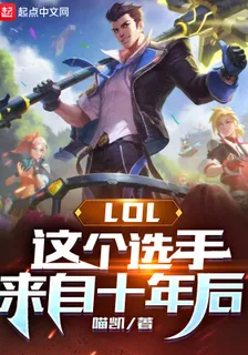 LOL：這個選手來自十年後 封面