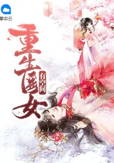 重生醫女有空間許秋秋宮月寒 封面