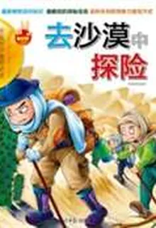 去沙漠中探險 封面