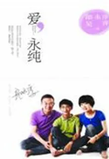 愛，永純 封面