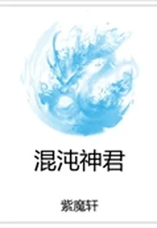 混沌神君 封面