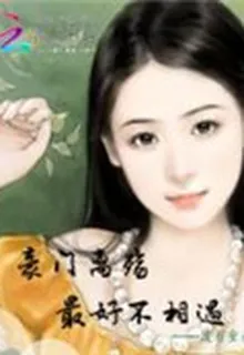 豪門離殤：最好不相遇 封面