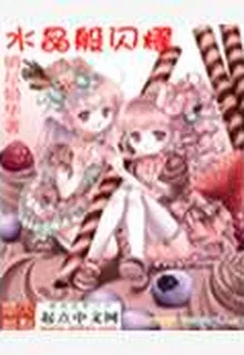 水晶般閃耀 封面