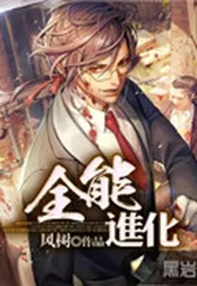 全能進化 封面