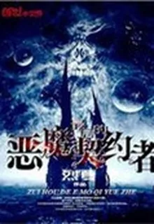最後的惡魔契約者 封面