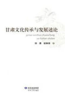 甘肅文化傳承與發展述論 封面