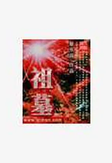 祖墓 封面