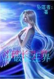 鬥破長生界 封面
