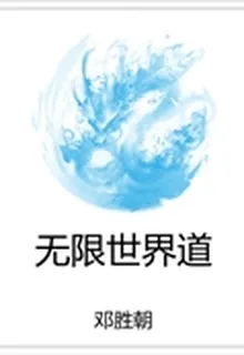 無限世界道 封面