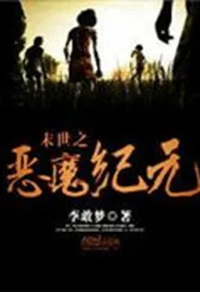 末世之惡魔紀元 封面