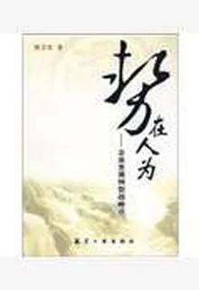 勢在人爲：企業發展轉型戰略談 封面