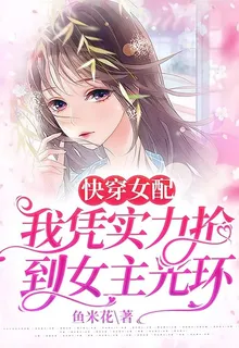 快穿女配，我憑實力搶到女主光環 封面