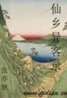仙鄉異客錄 封面