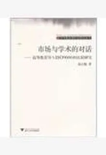 市場與學術的對話：高等教育導入ISO9000的比較研究 封面