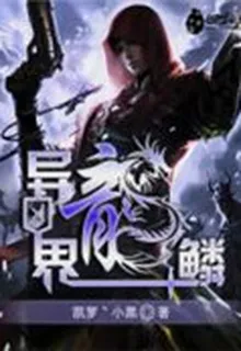 異界龍鱗 封面