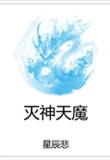 滅神天魔 封面