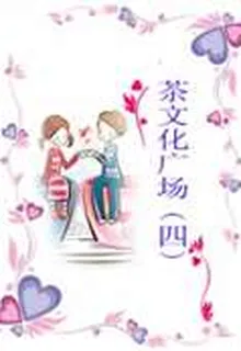 茶文化廣場（四） 封面