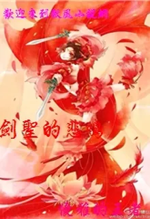 劍聖的悲鳴 封面