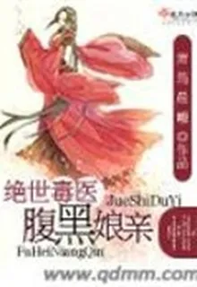 絕世毒醫腹黑孃親 封面