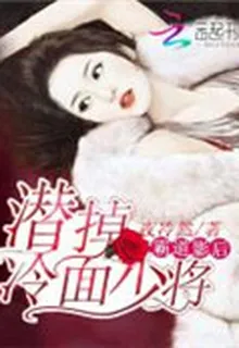 霸道影后：潛掉冷麪少將 封面