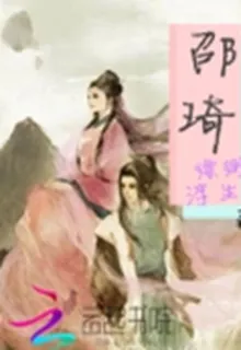 邵琦 封面