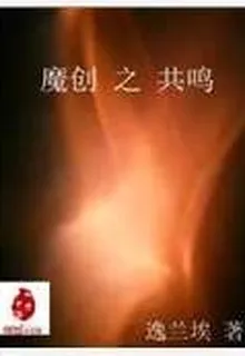 魔創之共鳴 封面