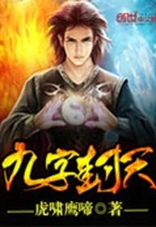 九字封天 封面