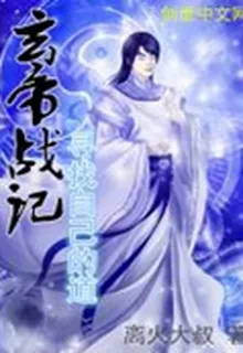 玄帝戰記 封面