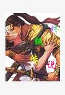 終極傳說 封面
