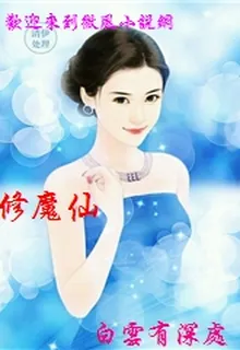 修魔仙 封面