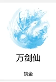 萬劍仙 封面