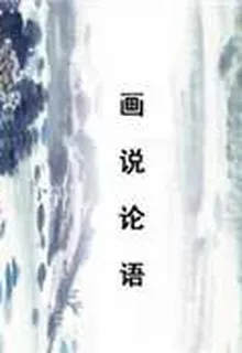 畫說論語 封面