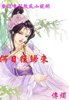 何日復歸來 封面