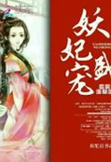 妖妃盛寵：神尊，輕點撩 封面