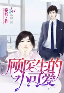 顧醫生的小可愛 封面