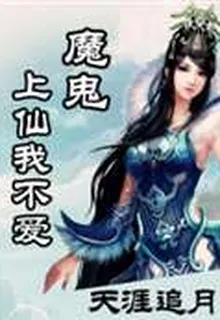 魔鬼上仙我不愛 封面