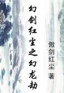幻劍紅塵之幻龍劫 封面