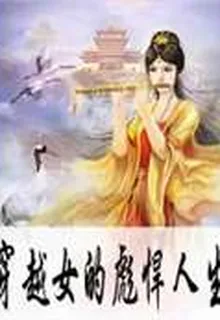穿越女的彪悍人生 封面