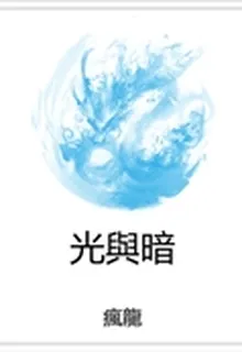光與暗 封面