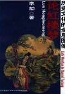論紅樓夢：歷史文化的全息圖像 封面