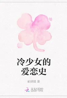冷少女的愛戀史 封面