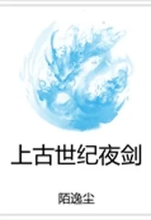 上古世紀夜劍 封面