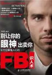 別讓你的眼神出賣你：全方位看懂人心的FBI識人術 封面