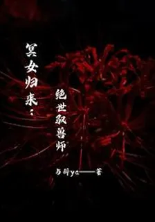 冥女歸來：絕世馭獸師 封面