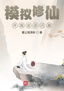 模擬修仙：開局全點閃避 封面