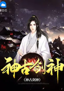 神古劍神葉雲仙洛璃 封面