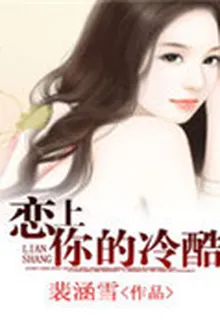 戀上你的冷酷 封面