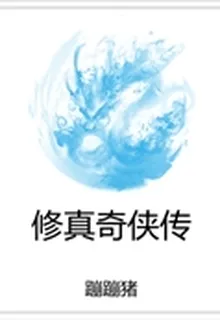 修真奇俠傳 封面