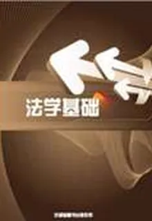 法學基礎 封面