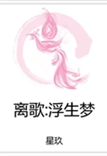 離歌：浮生夢 封面